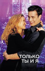 Только ты и я