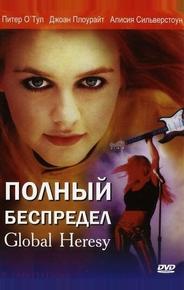 Полный беспредел