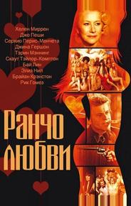 Ранчо любви