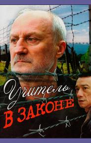 Учитель в законе