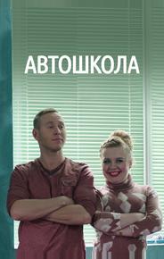 Автошкола
