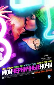 Мои черничные ночи