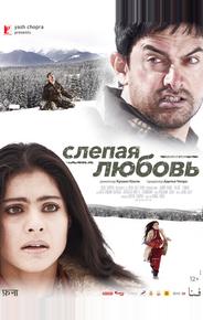 Слепая любовь