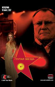 Глупая звезда