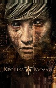 Крошка Молли