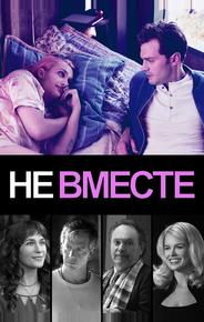 Не вместе