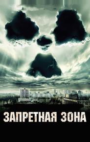 Запретная зона
