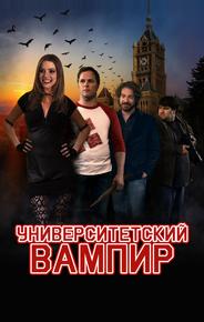 Университетский вампир