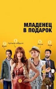 Младенец в подарок