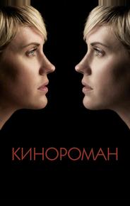 Кинороман
