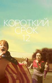 Короткий срок 12