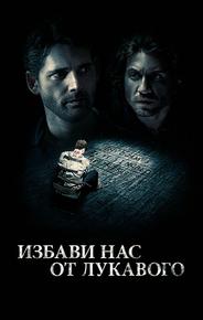 Избави нас от лукавого