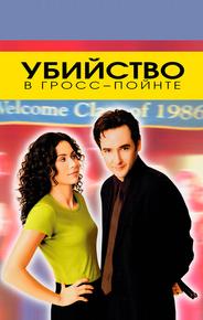 Убийство в Гросс-Пойнте