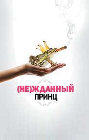 (Не)жданный принц