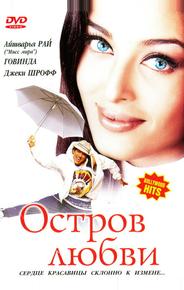 Остров любви