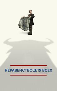 Неравенство для всех