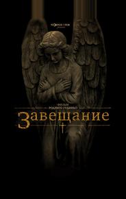 Завещание