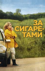 За сигаретами