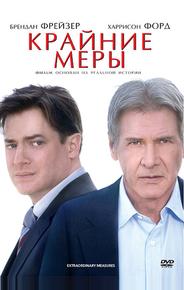 Крайние меры