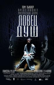 Ловец душ