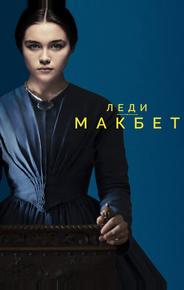 Леди Макбет