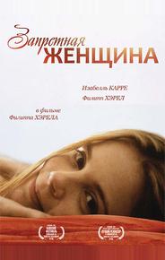 Запретная женщина