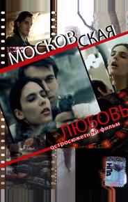 Московская любовь