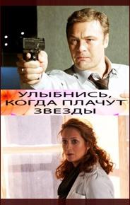 Улыбнись, когда плачут звезды