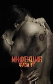 Инфекция: Фаза 2
