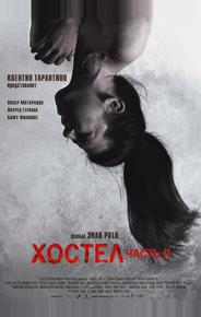 Хостел 2