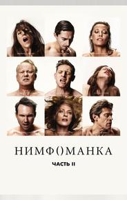 Нимфоманка: Часть 2