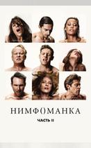 Нимфоманка: Часть 2