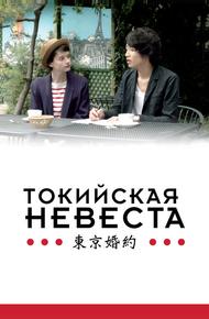 Токийская невеста