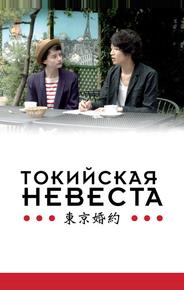 Токийская невеста