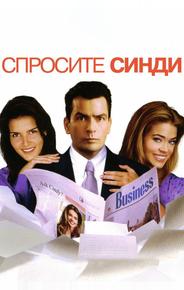 Спросите Синди