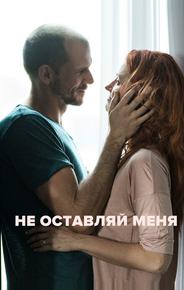 Не оставляй меня