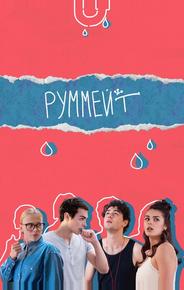 Руммейт
