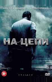 На цепи