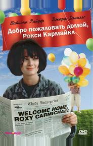 Добро пожаловать домой, Рокси Кармайкл