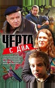 Черта с два