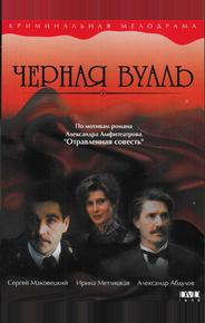Черная вуаль