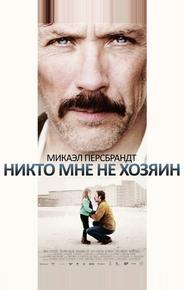 Никто мне не хозяин