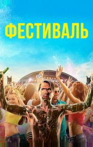 Фестиваль