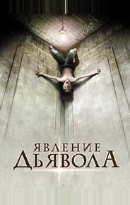 Явление Дьявола