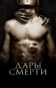 Дары смерти
