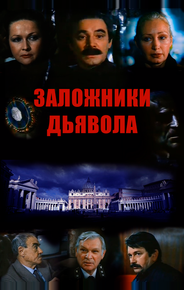 Заложники дьявола
