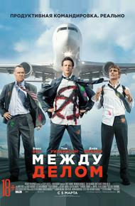 Между делом