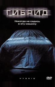 Гибрид
