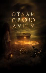 Отдай свою душу