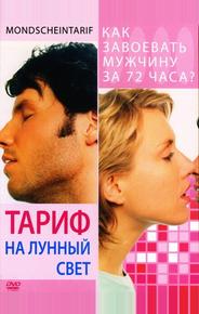 Тариф на лунный свет